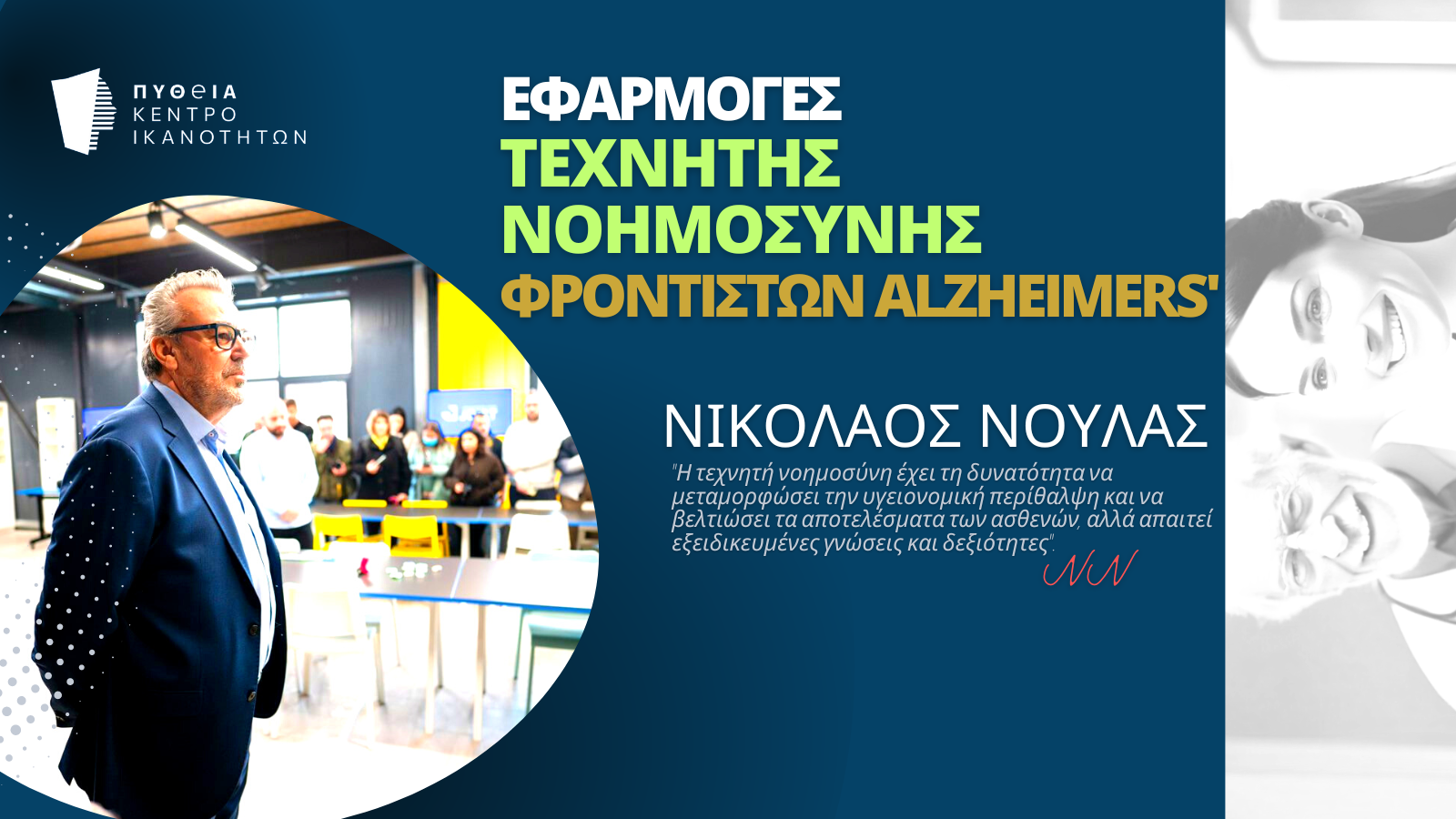 Ενημέρωση πρωθυπουργού σχετικά με τη δημιουργία προγραμμάτων για «AI και  Φροντιστές Alzheimer».