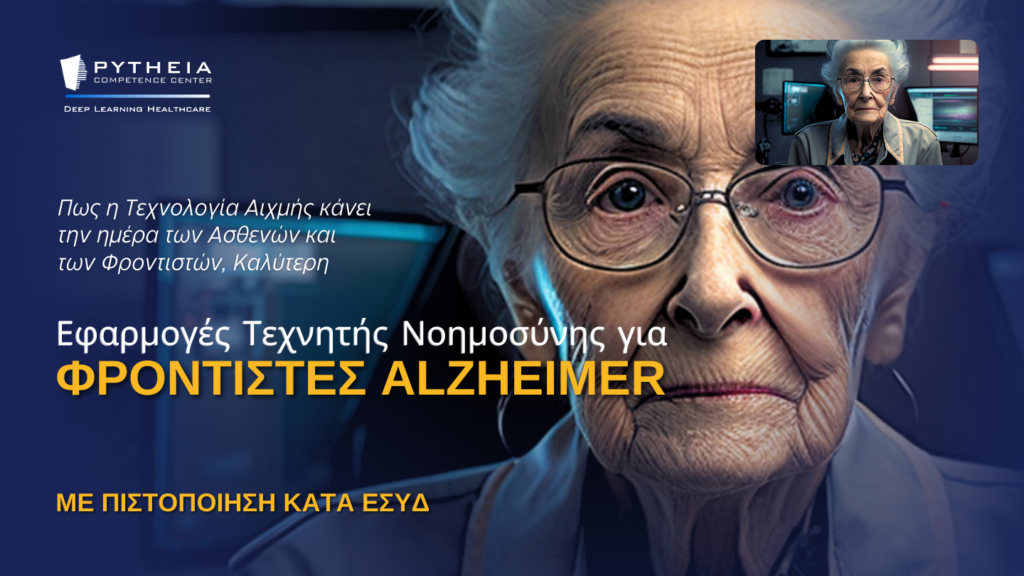 Τεχνητή Νοημοσύνη για φροντιστές Alzheimer