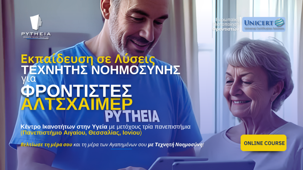 Ai για Φροντιστές Alzheimer